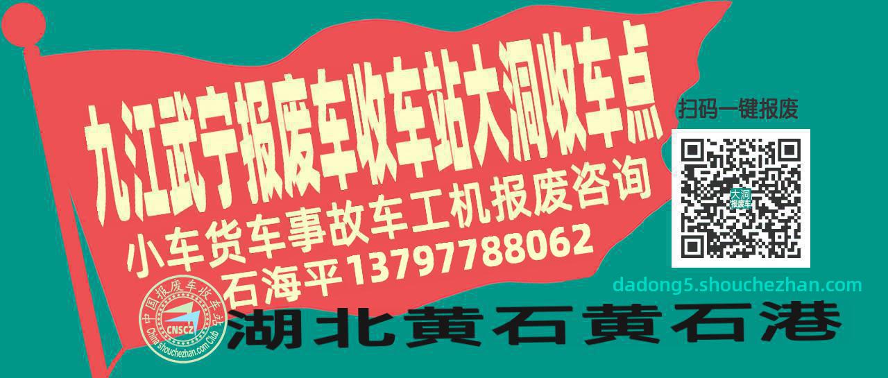 九江武宁报废车收车站大洞收车点